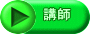 講師 