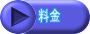 料金
