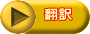 翻訳